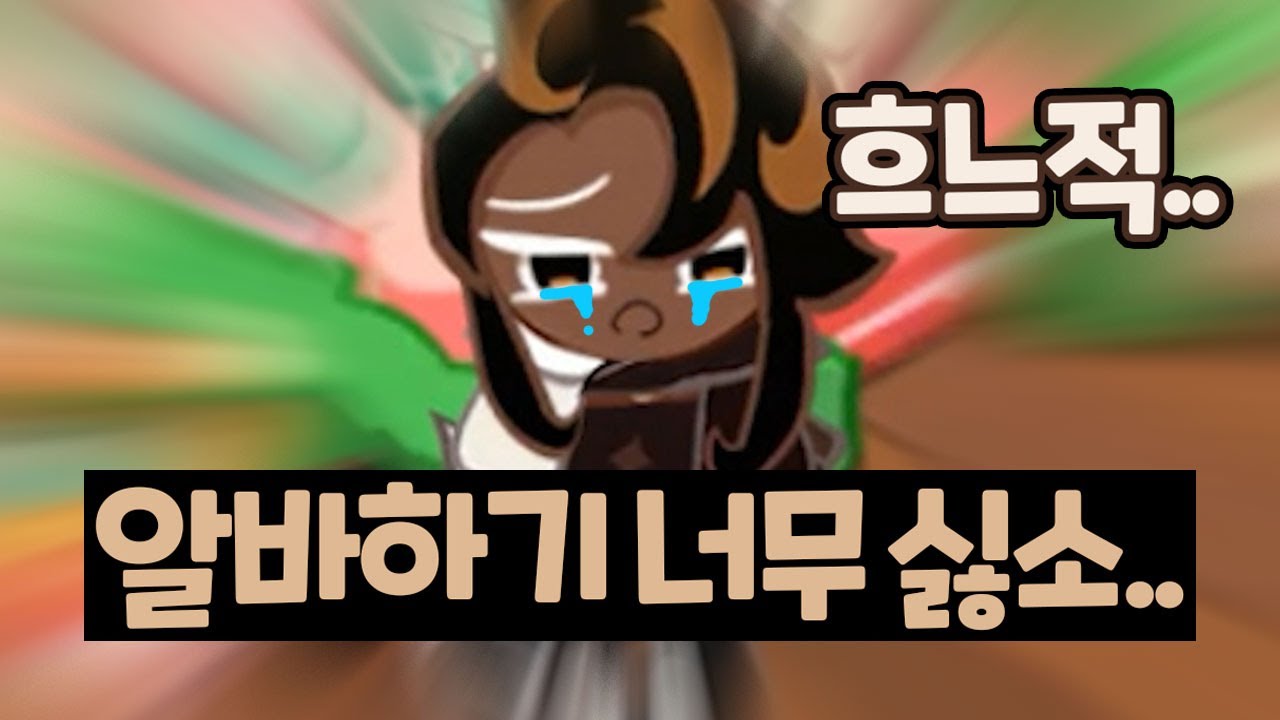 알바는 싫지만 버블티는 먹고 싶은 흑당맛 쿠키🤎