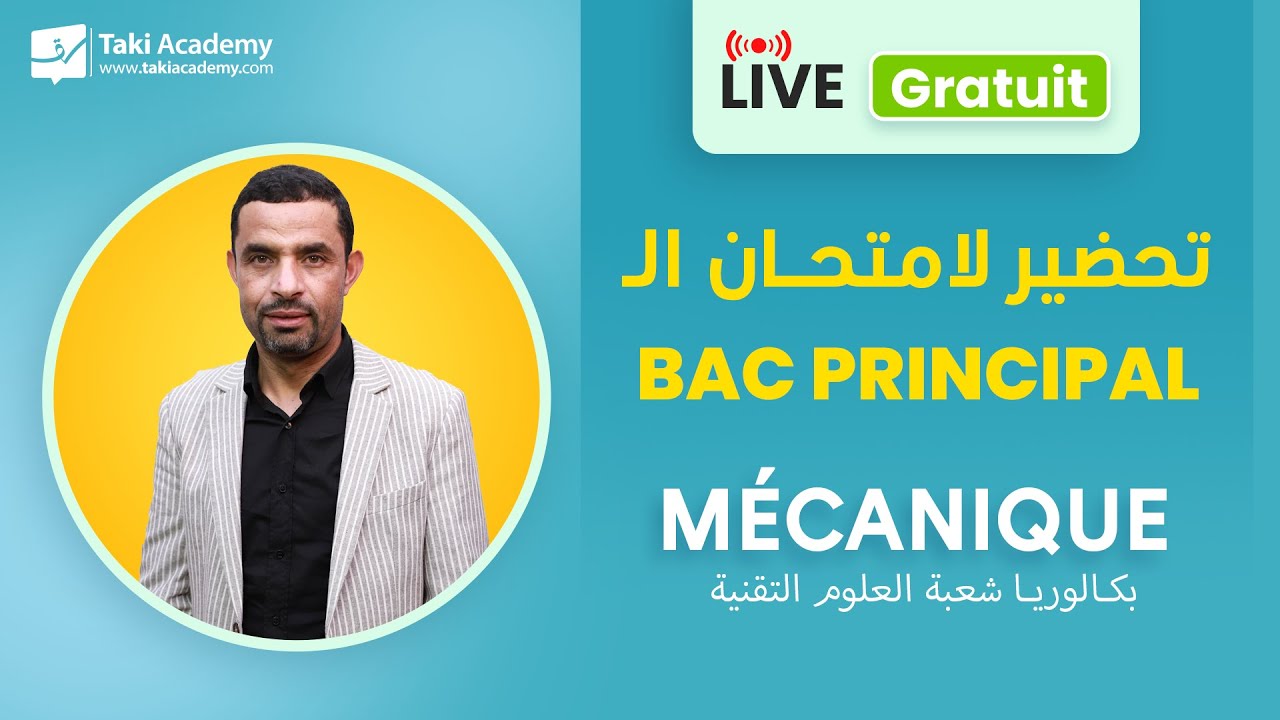 🔴 Rec | Bac principal تحضير لامتحان الـ | Mécanique