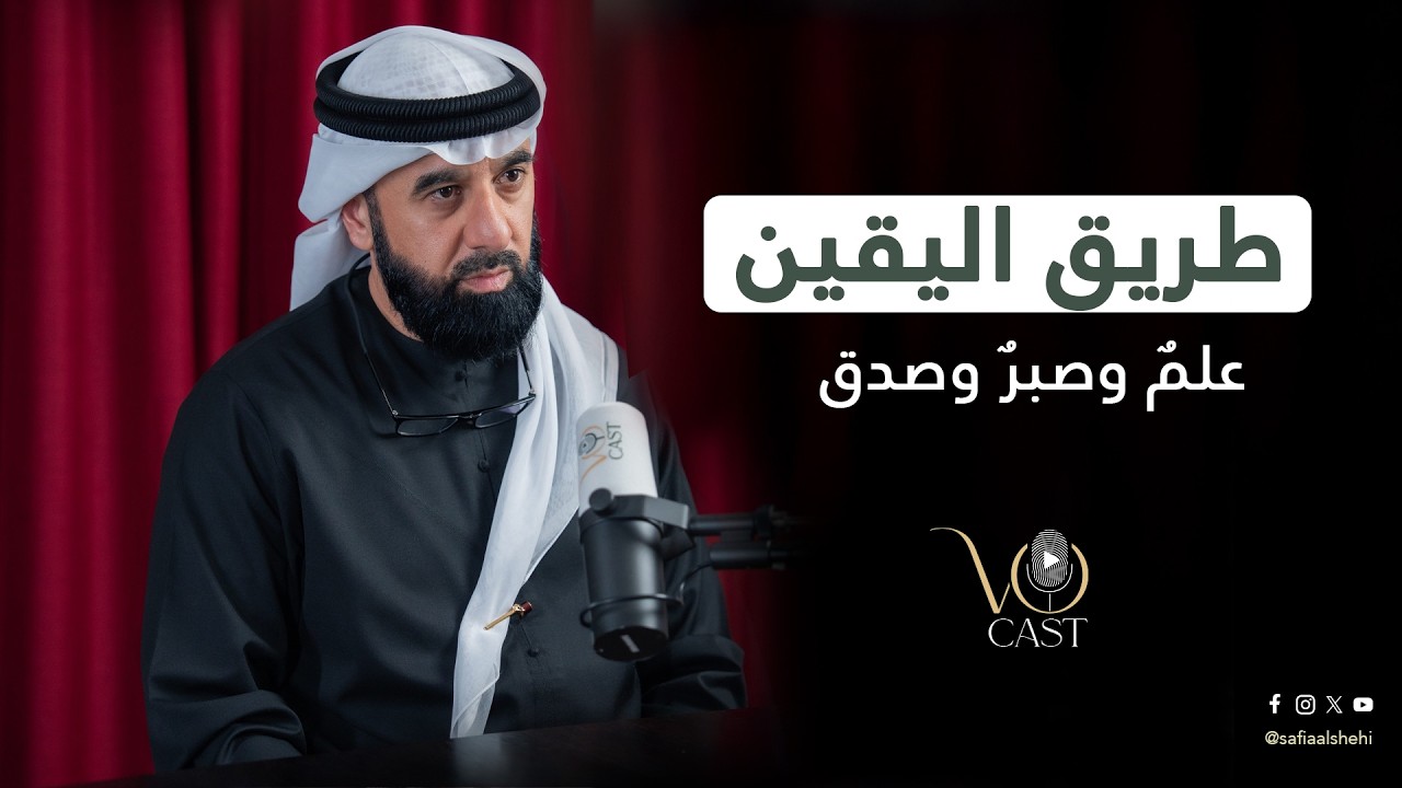 طريق اليقين: علمٌ وصبرٌ وصدق #صفية_الشحي #vocast