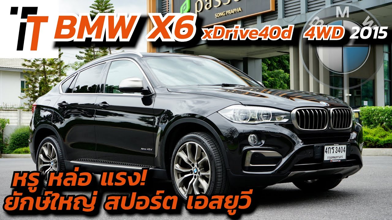 รีวิว - SUVยักษ์ใหญ่ BMW X6 xDrive40d 2015 ป้ายแดงเกือบ 10ล้าน! เราขาย 2ล้านกว่า เท่านั้น! #รถมือสอง