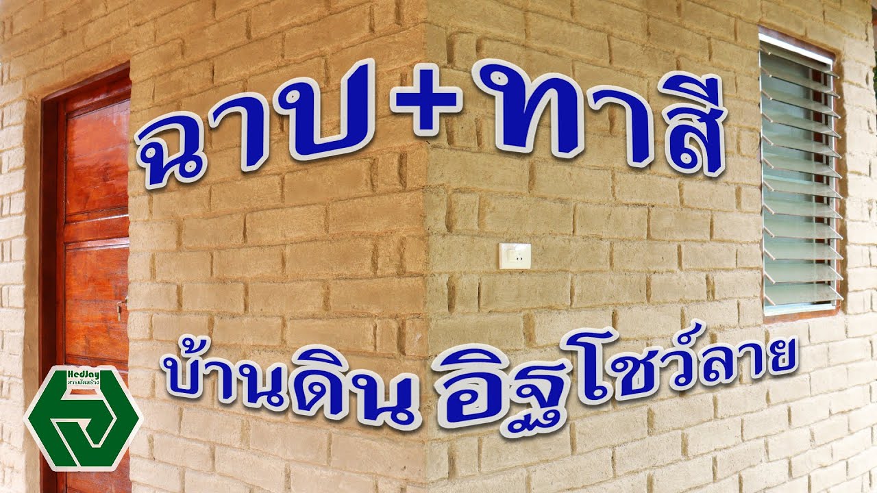 ฉาบ+ทาสี บ้านดินอิฐโชว์ลาย | บ้านดินต้านแผ่นดินไหวหลังที่ 2 EP.9