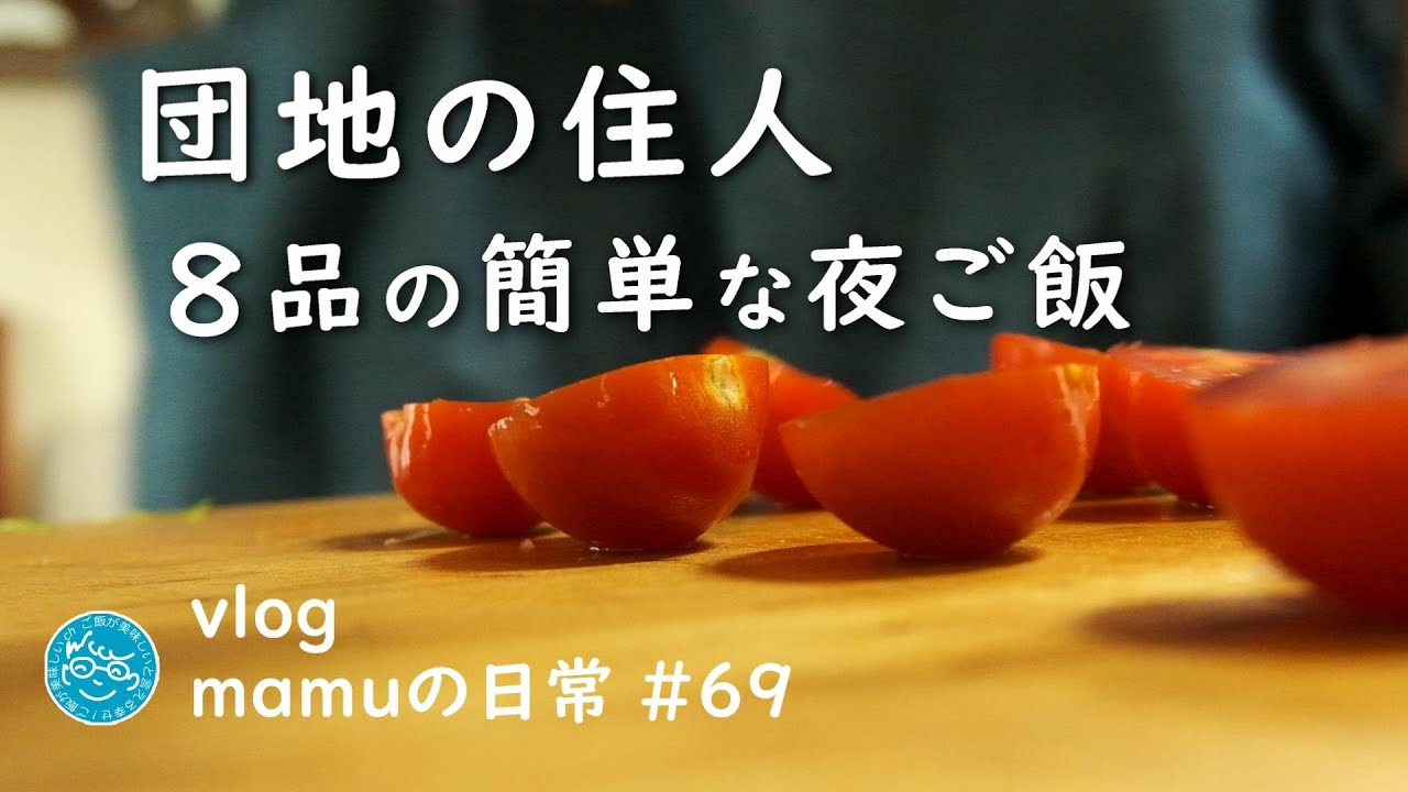８品の簡単な夜ごはん。団地の住人［mamuの日常69］