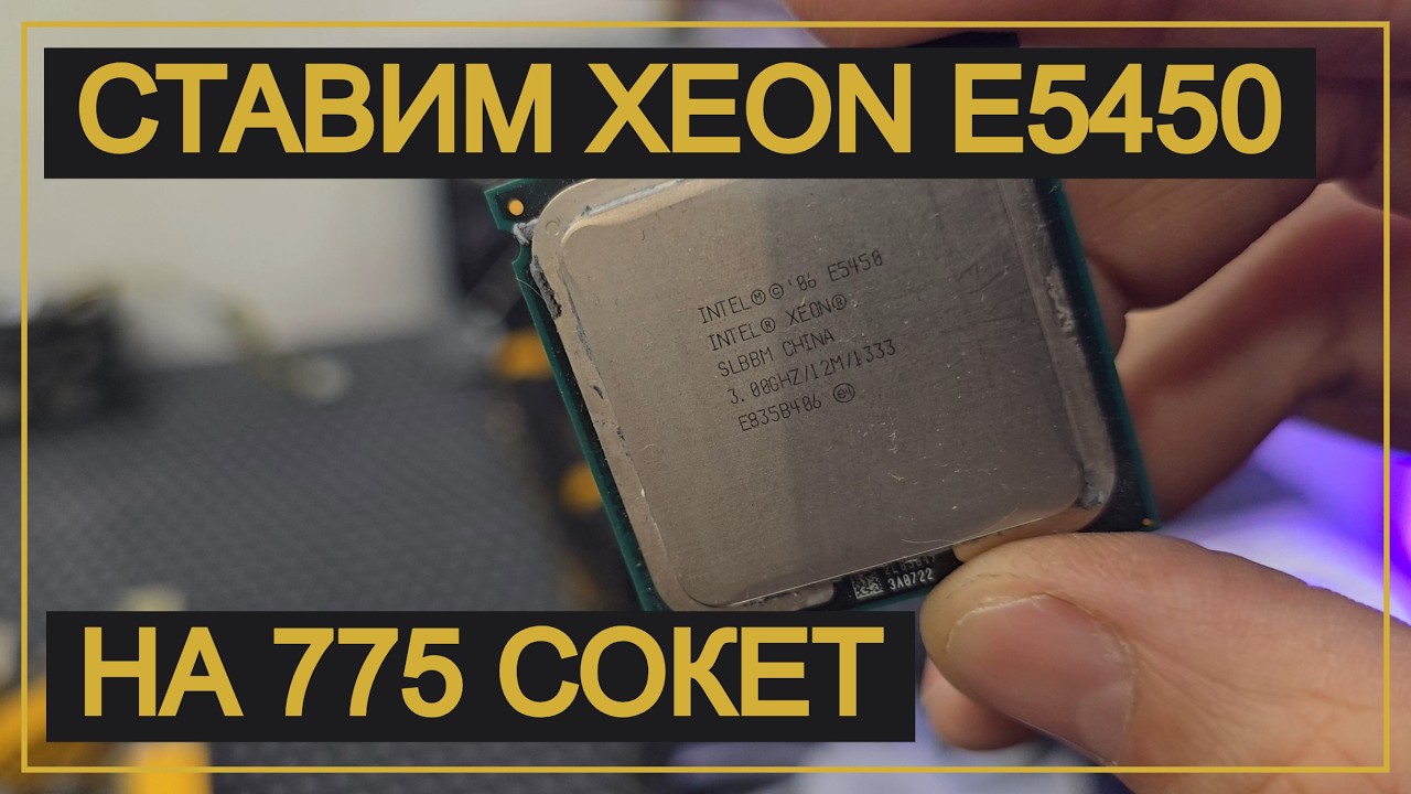 Попытка прокачать 775 на XEON провалилась