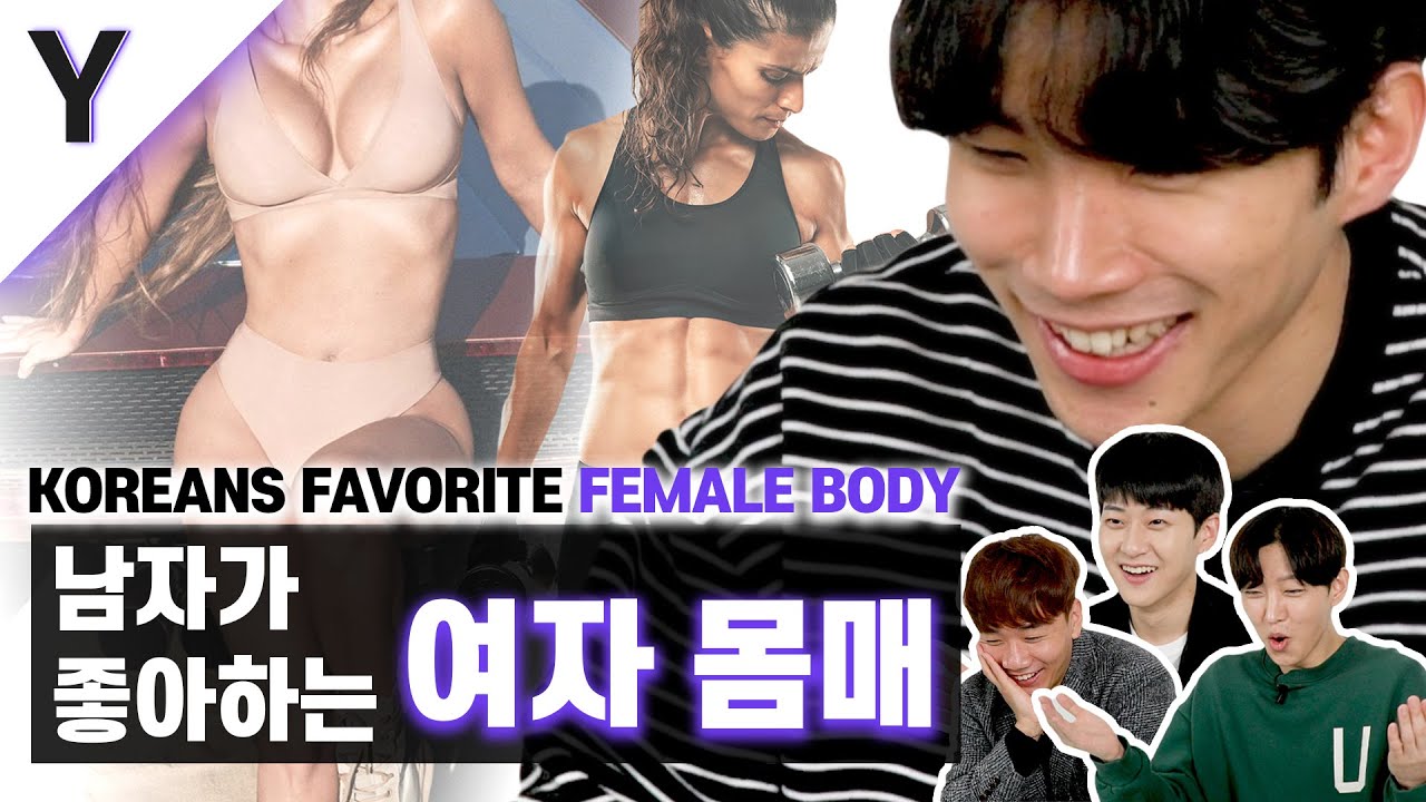 남자가 좋아하는 여자 몸매? 남녀가 다르게 선호하는 여자 몸매 [잡학피디아]