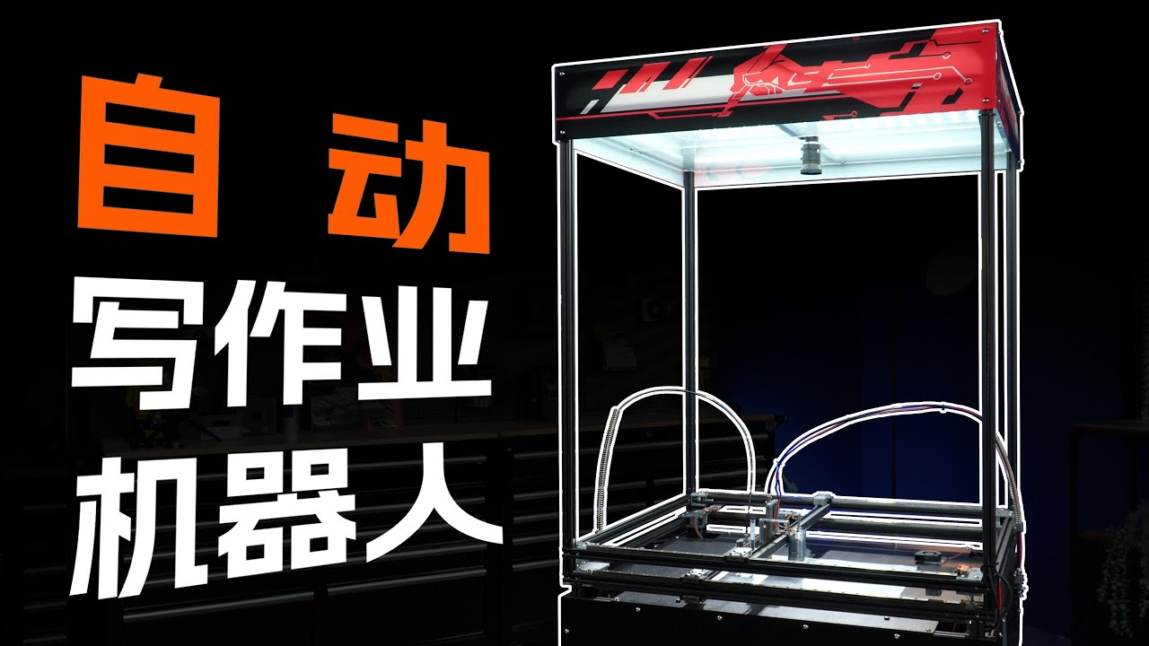 我们造出了&ldquo;自动写作业机器人&rdquo;！