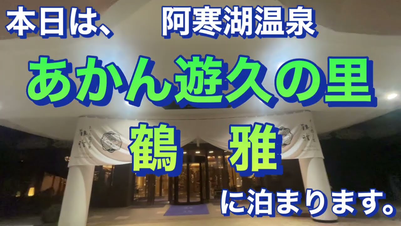 あかん遊久の里 鶴雅に泊まりました。