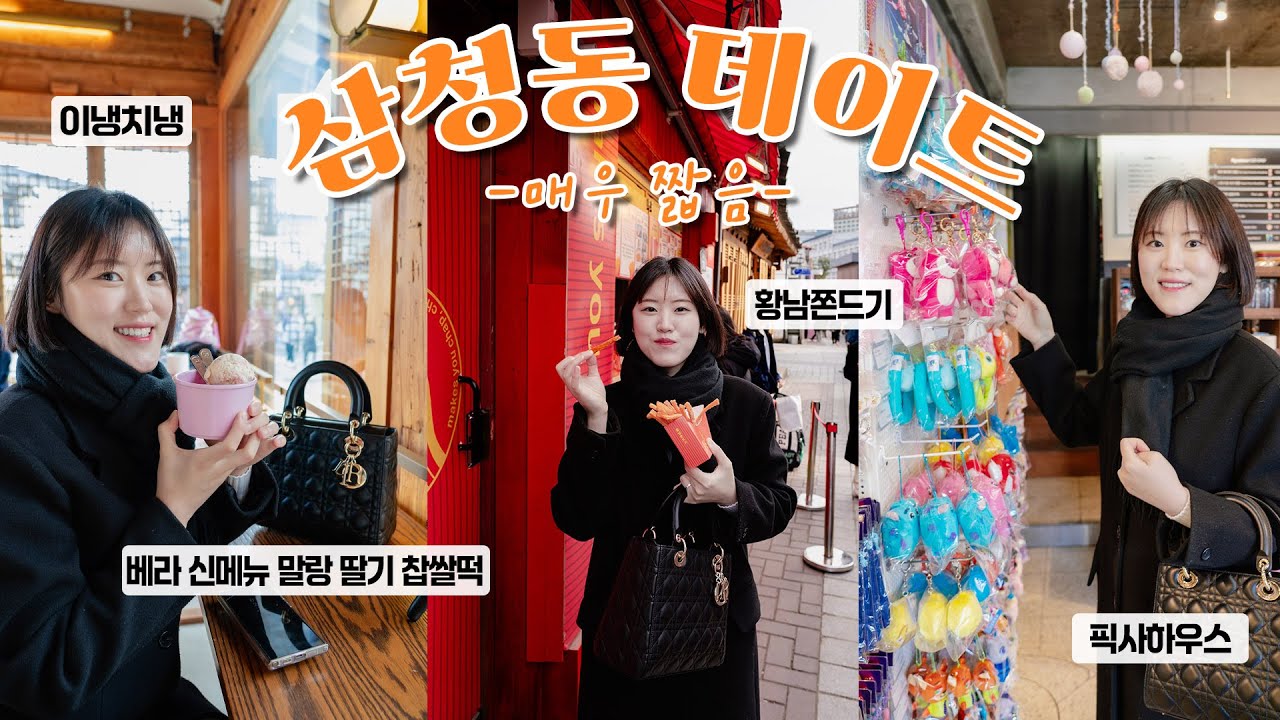 [일상 브이로그]남편이랑 삼청동 데이트 너무 추워서 꽁 | 맛있어서 두 번 사먹은 황남쫀드기 | 픽사하우스 | 말랑 딸기 찹쌀떡 | 민트블리스 |