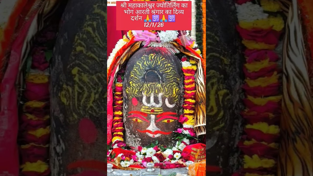 Ujjain Ke Mahakal Ki Pratah Bhasm Aarti Shringar Ka Divya Darshan 12/1/26