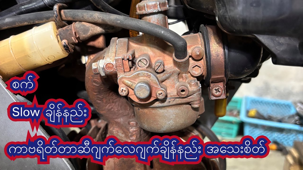 ဆိုင်ကယ်ကာဗရိတ်တာစလိုးချိန်နည်း