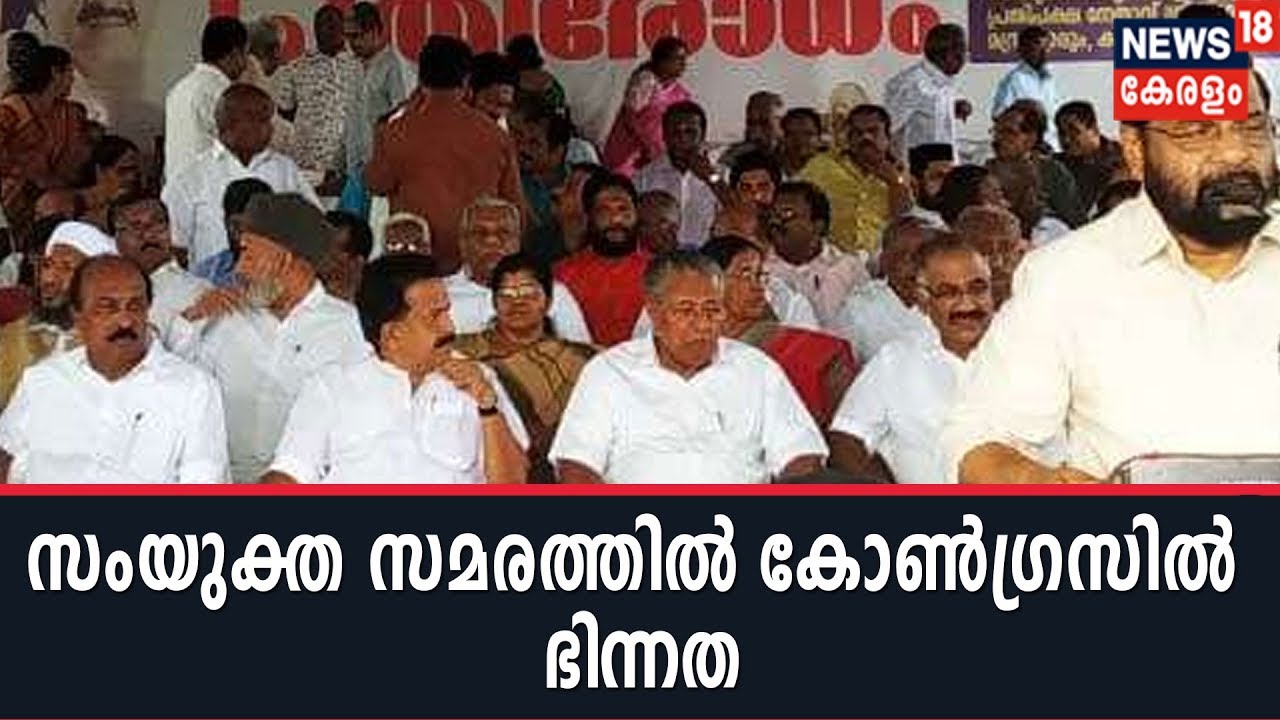 സര്&zwj;ക്കാരുമായി യോജിച്ച് സമരം നടത്തിയതിന് Ramesh Chennithalaക്കെതിരെ UDF Convenor Benny Behanan