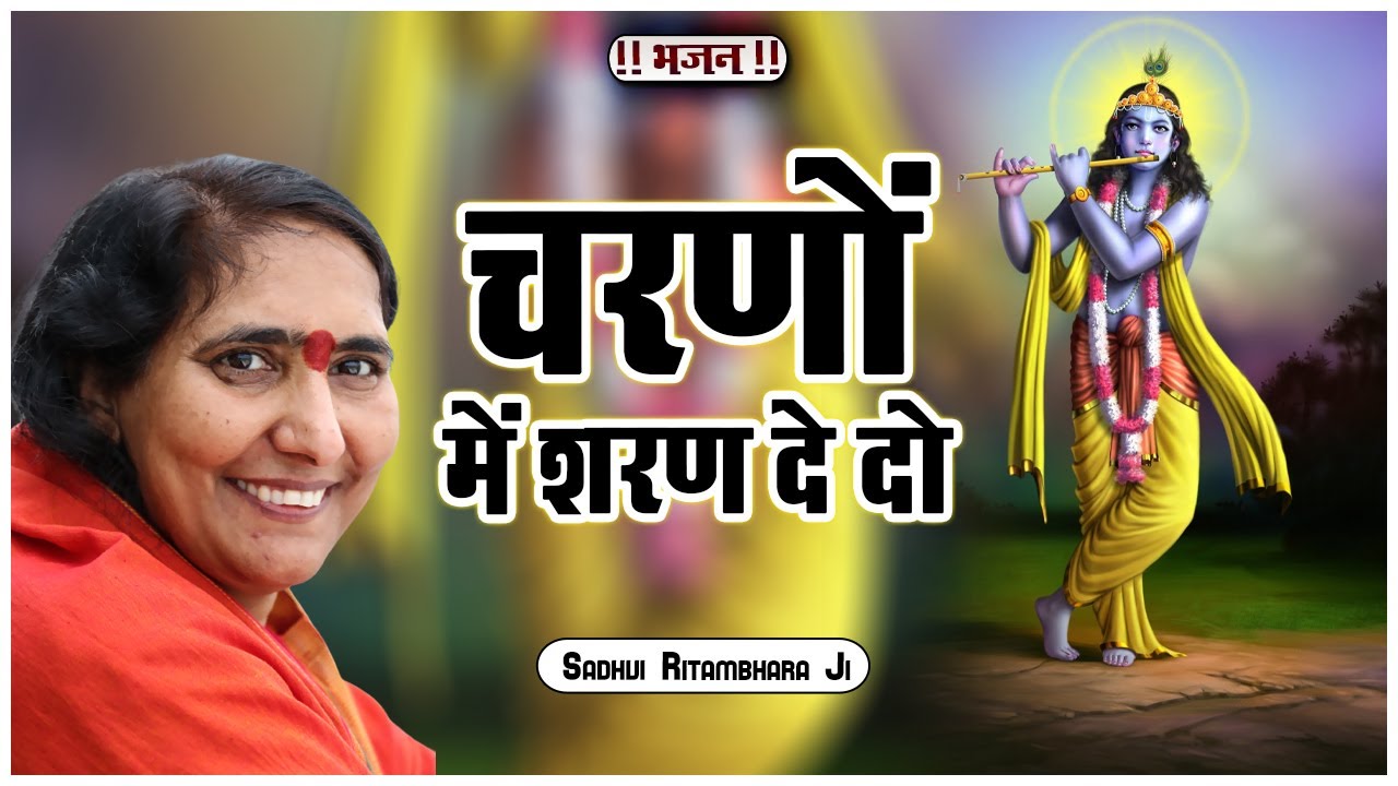 चरणों में शरण दे दो - Charano Me Sharan De Do - Sadhvi Ritambhara Ji