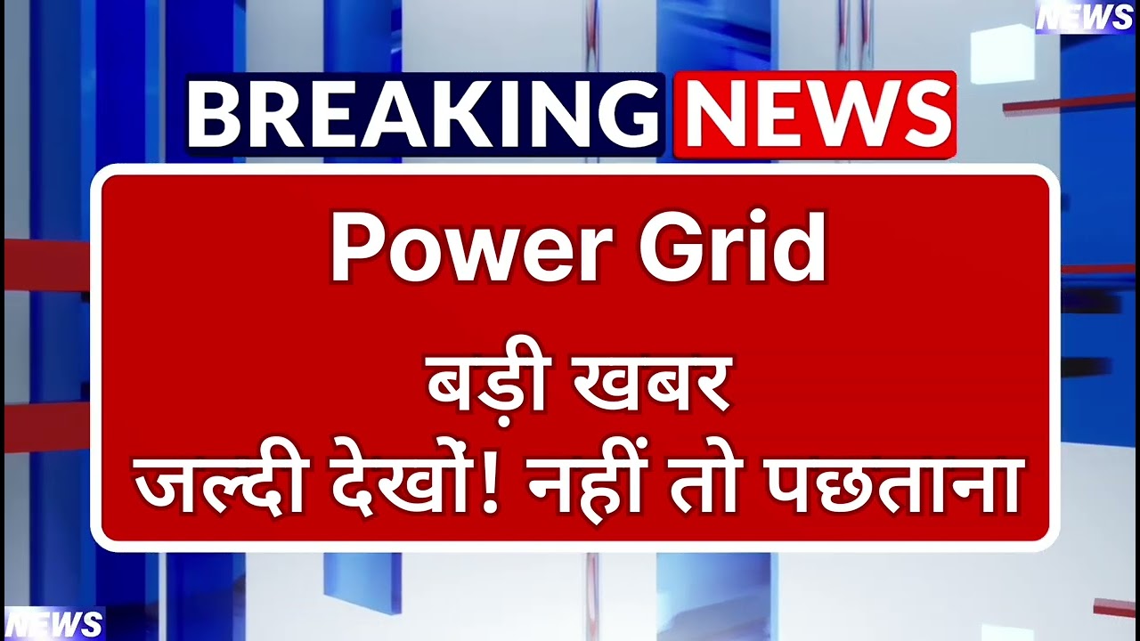 Power Grid Stock Latest News ⚫ Power Grid Stock News Today ⚫ Share Market