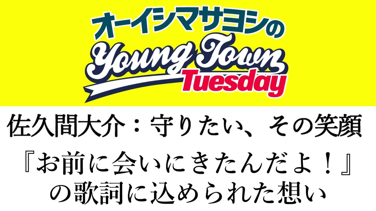 【佐久間大介：守りたい、その笑顔】『お前に会いにきたんだよ！』の歌詞に込めた想い【切り抜き / オーイシマサヨシのヤングタウン第185回放送(2025/4/22)】