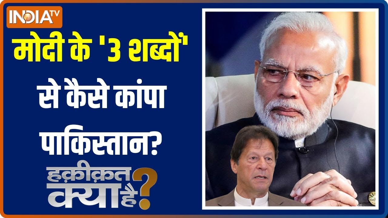 Haqiqat Kya Hai: PM Modi को Pakistan की मिडनाइट कॉल की फुल डिटेल | Imran Khan | Abhinandan
