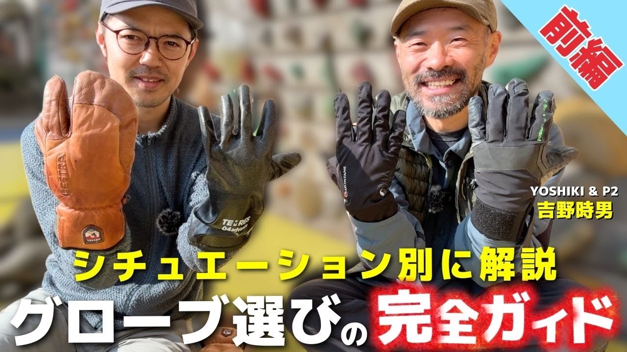 【前編】初心者から上級者まで真似できる！登山用グローブの選び方を山とスキーの専門店「YOSHIKI & P2」吉野時男さんに聞いてみた