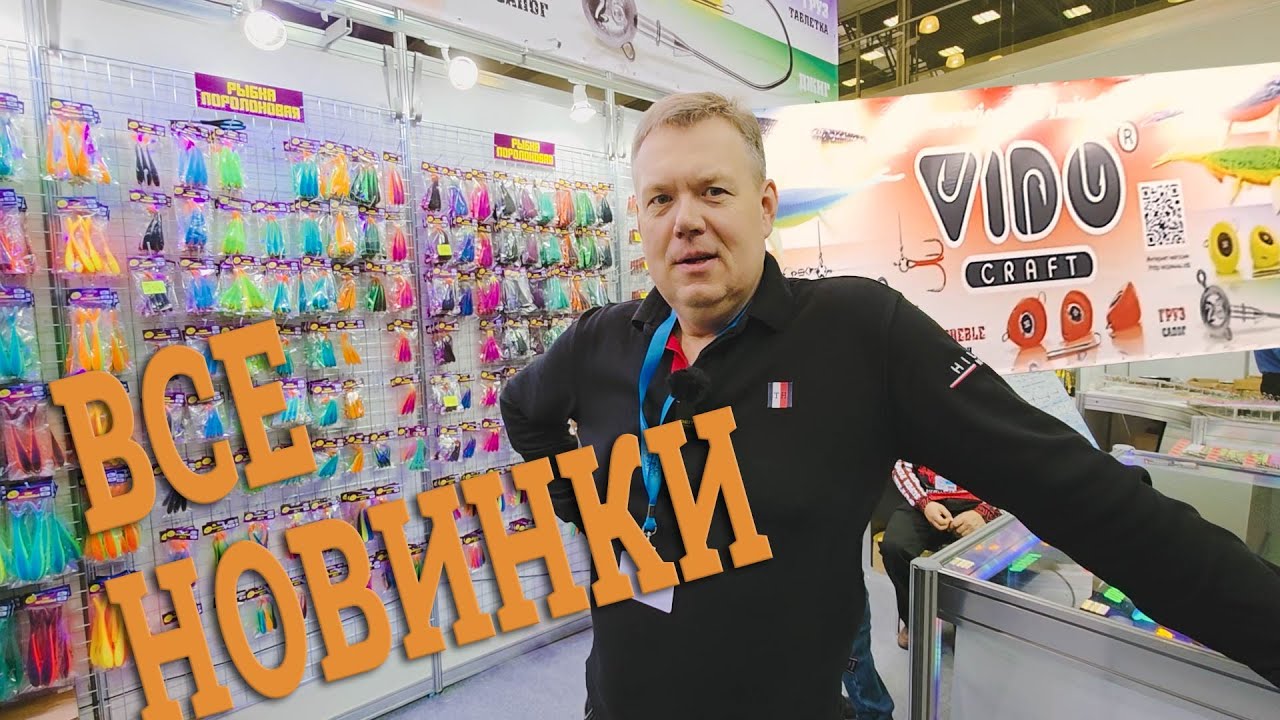 Все Новинки VIDO CRAFT, Выставка Мир Охоты и Рыбалки 2025