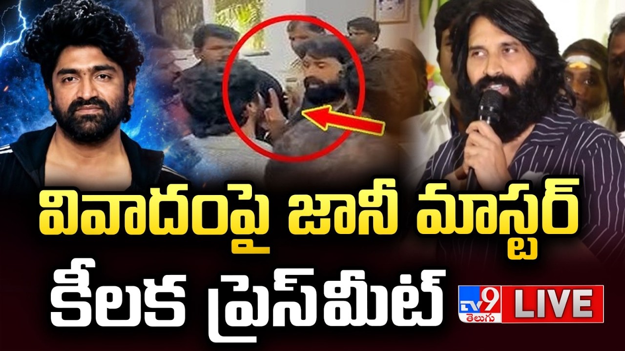 Jani Master Press Meet LIVE | వివాదంపై జానీ మాస్టర్ కీలక ప్రెస్ మీట్ - TV9