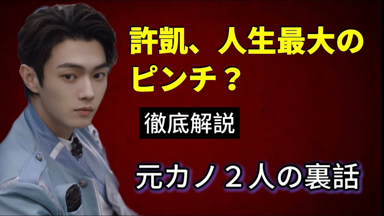 【中国芸能続報】許凱(シュー・カイ)の過去話＆新たな危機！最新ゴシップまとめ！
