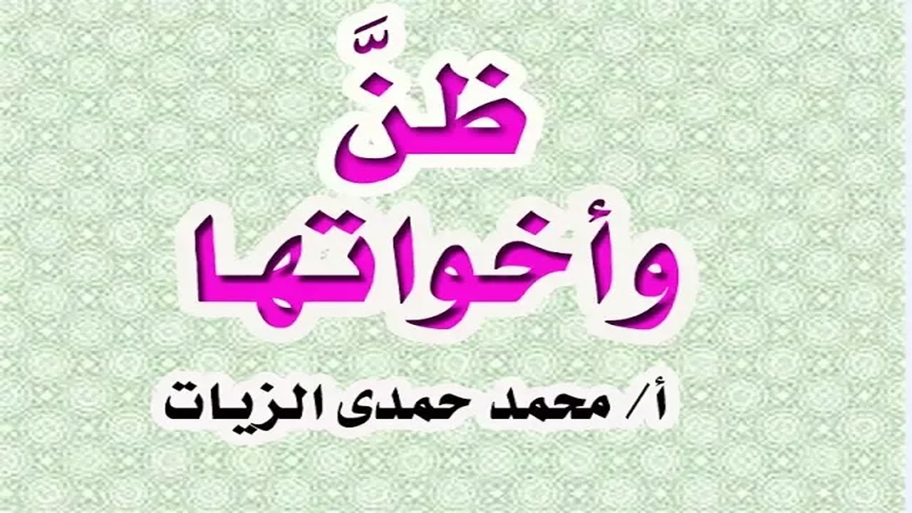 ظنَّ وأخواتها
