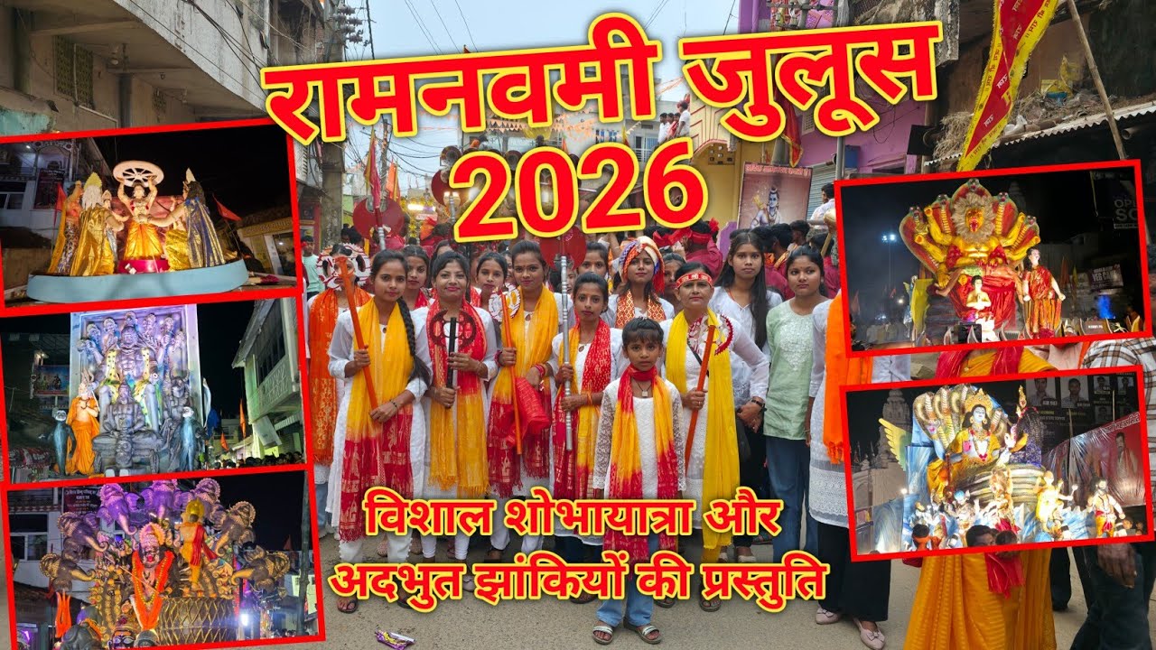 खूँटी रामनवमी जुलूस 2026 | Khunti Ramnavami Shobha Yatra Full Vlog 🔥 | Apna Sujit