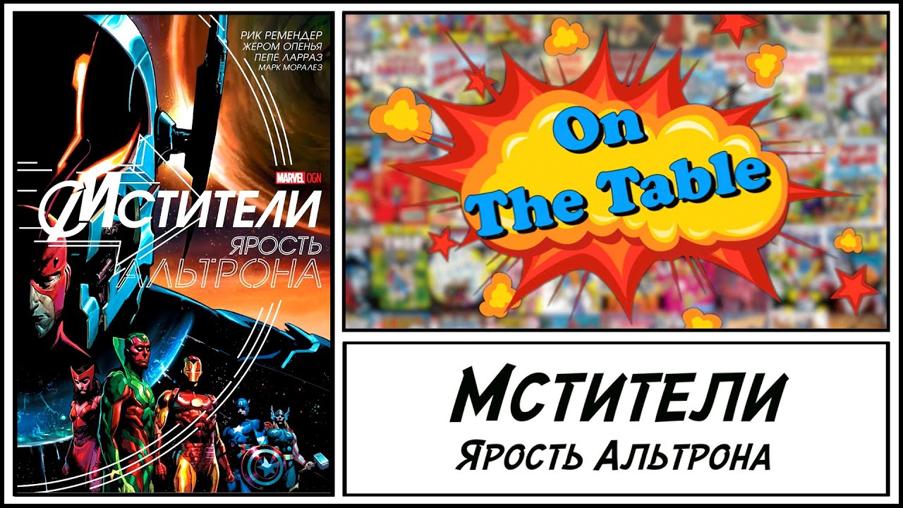 Мстители: Ярость Альтрона (Avengers: Rage of Ultron)