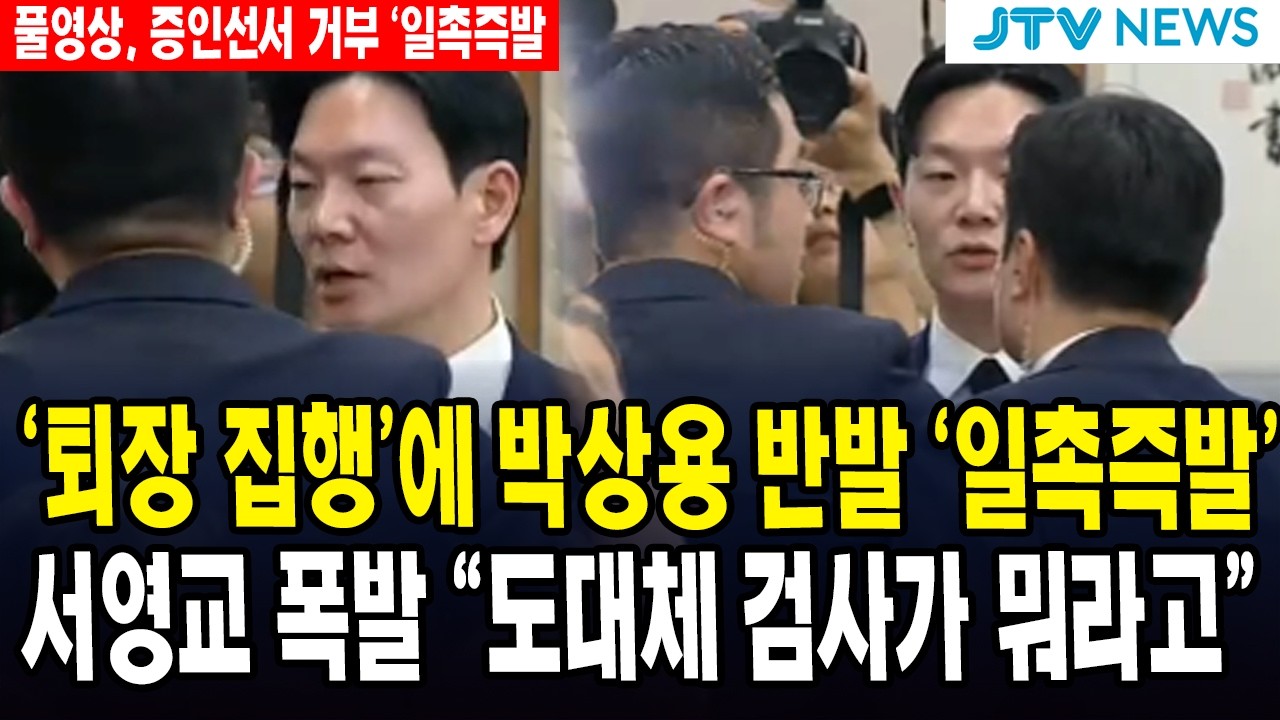 (풀영상) 경호 '퇴장 집행'에 박상용 반발 '일촉즉발'  ... 서영교 폭발 