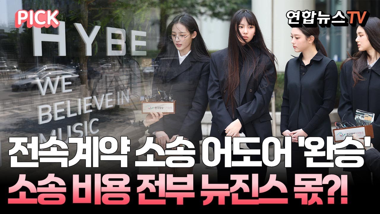 전속계약 소송 어도어 '완승'&hellip;소송 비용 전부 뉴진스 몫?! [PICK] / 연합뉴스TV(YonhapnewsTV)