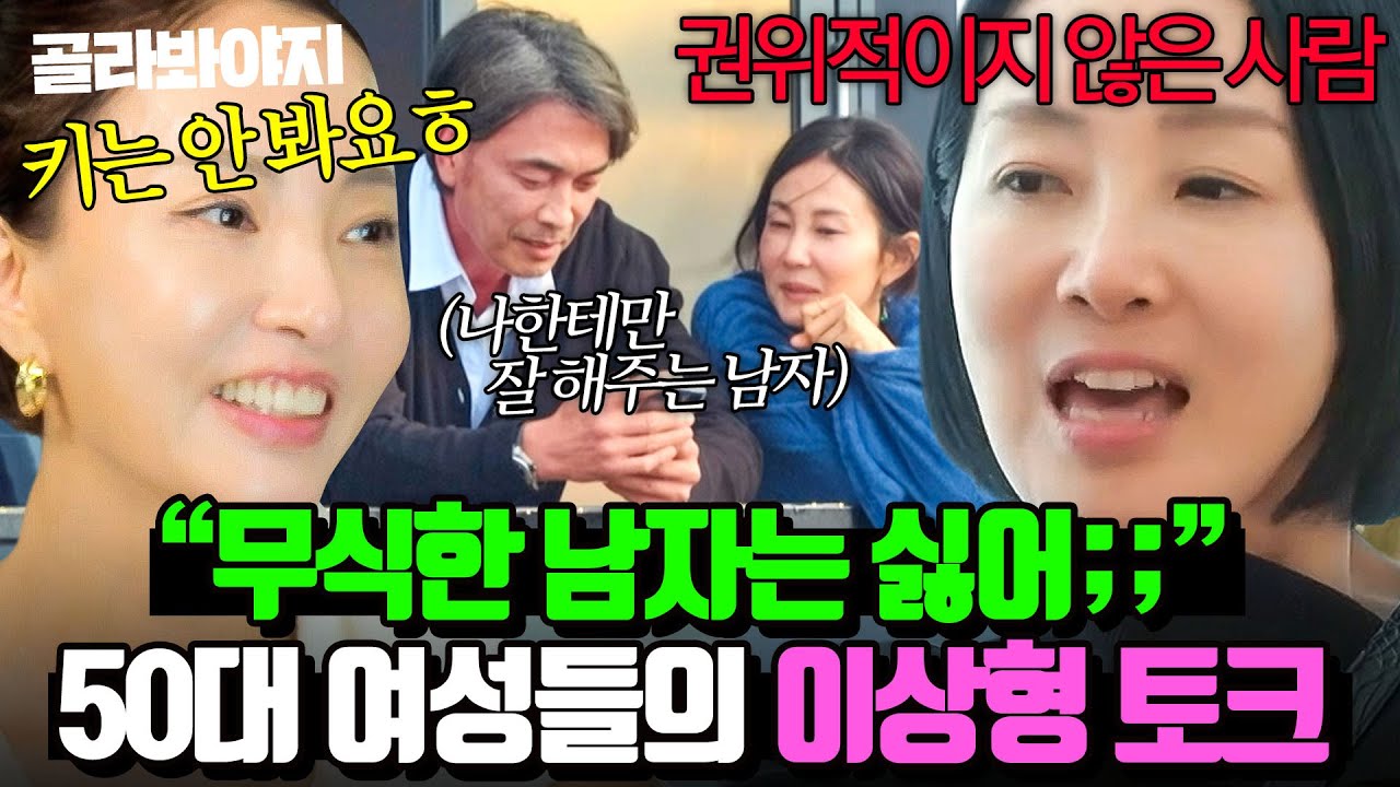 (90분) ＂남자로 못 느껴요💥＂ 50대 중년 언니들이 쌓아온 남자 빅데이터 대.방.출🔥｜끝사랑｜JTBC 241024 방송 외