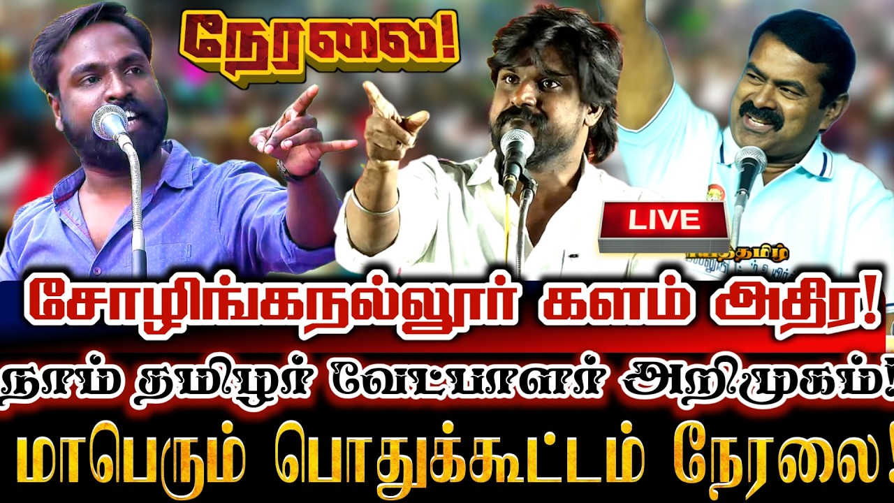🔴[LIVE] நேரலை சோழிங்கநல்லூர் மக்களை வெல்லும் நாம்தமிழர் வேட்பாளர் அறிமுக பொதுக்கூட்டம் Ntk Dhuruvan