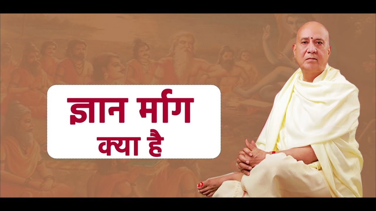 ज्ञान र्माग क्या है I gyan marg kya hai