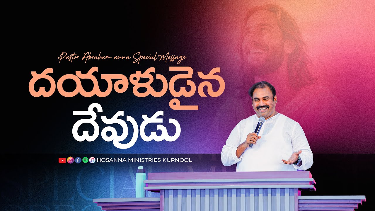 దయాళుడైన దేవుడు | Powerful Telugu Christian Message | Ps Abraham Garu | Hosanna Ministries Kurnool