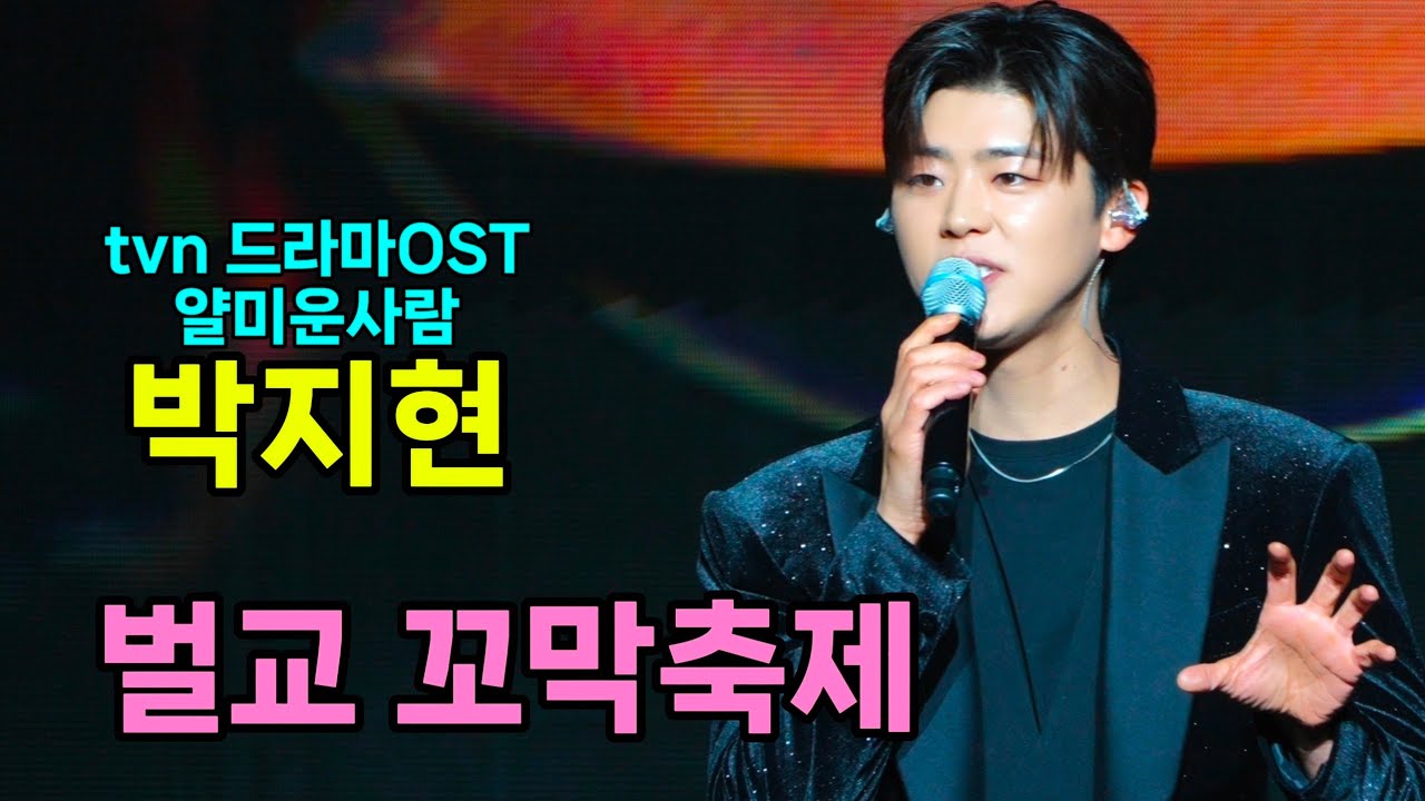 박지현 벌교 꼬막축제 [4K60p Full Ver.] I 깜빡이를키고오세요 녹아버려요 얄미운사람 우리는된다니까 트로트메들리 [20251122]