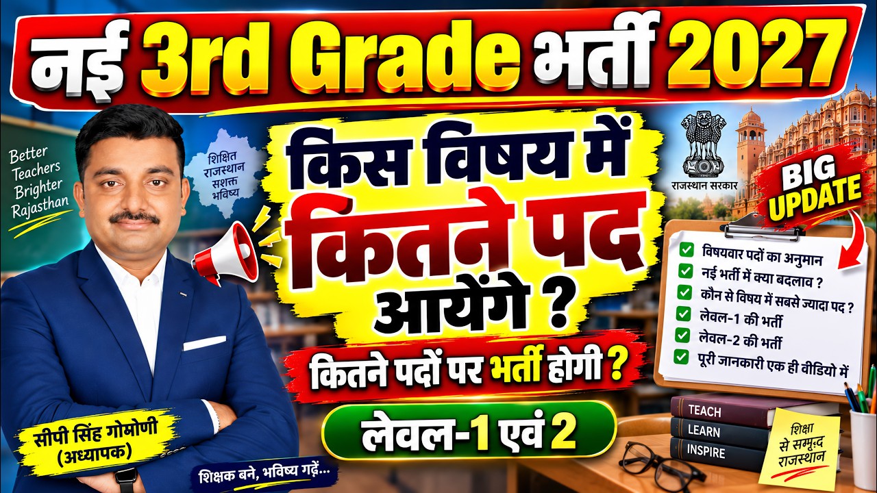 नई 3rd ग्रेड भर्ती 2027 | REET MAINS 2027 | 3rd Grade Vacancy | 3rd Grade exam | #reet #reetmains