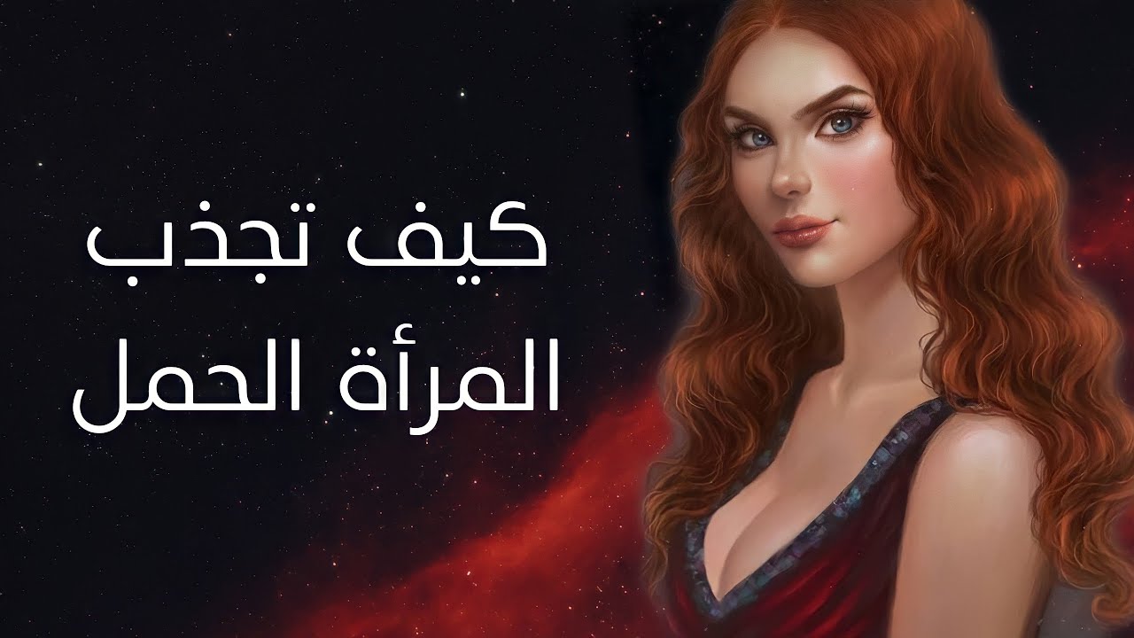 كيف تجعل المرأة الحمل تحبك؟