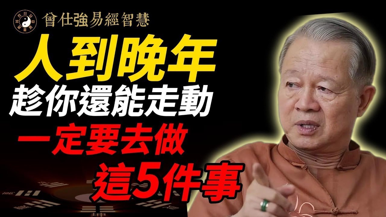 曾仕強震撼全台晚年觀：不求長壽百歲，但求「死前不討好任何人」！做到5件事，晚年才有尊嚴！