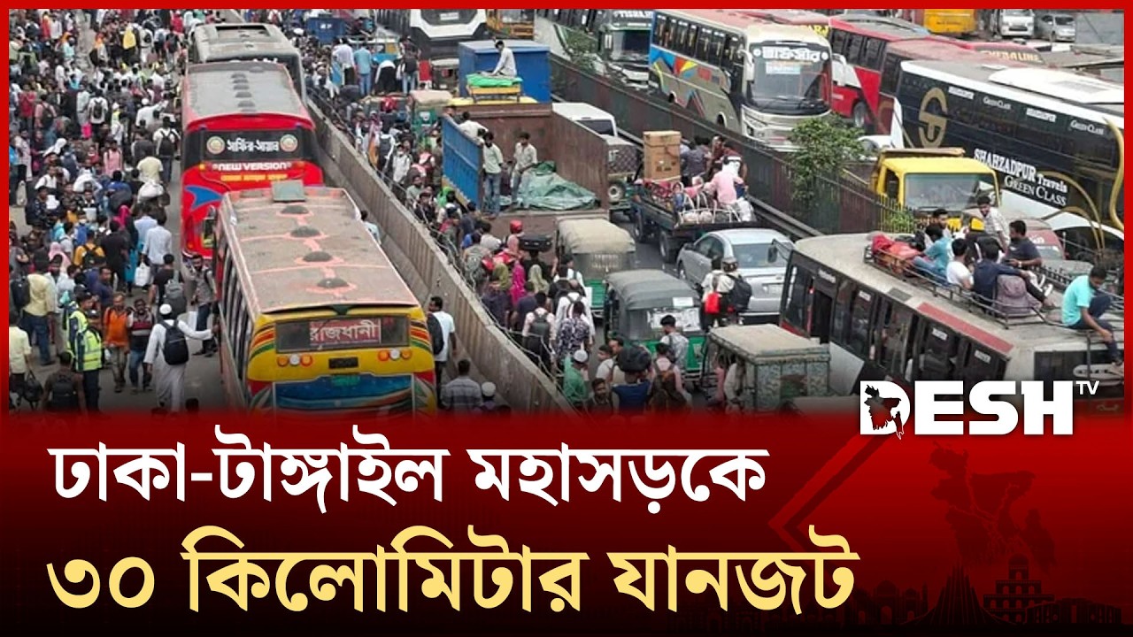 ঈদ ঘিরে ঢাকা-টাঙ্গাইল মহাসড়কে ৩০ কিলোমিটার যানজট | Dhaka-Tangail Highway | Desh TV