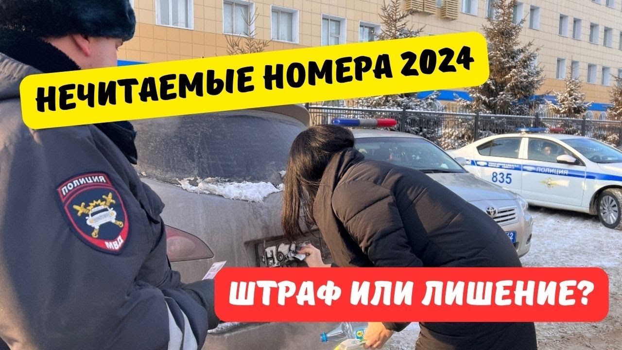Нечитаемые номера 2024: штраф или лишение?