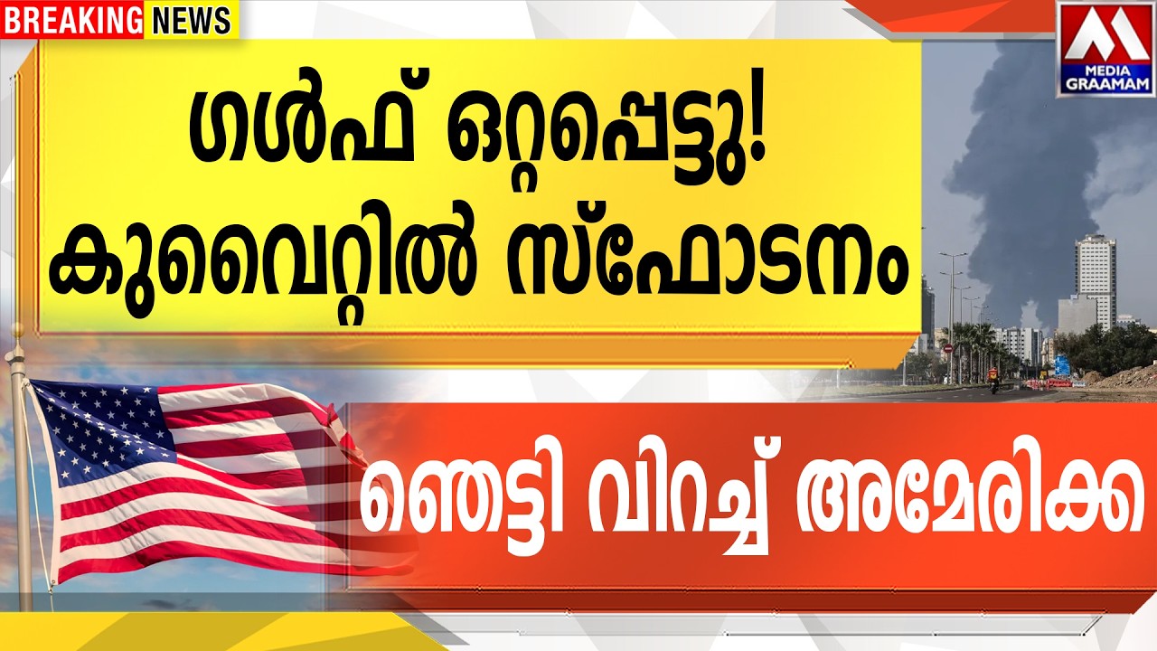 ഗൾഫ് ഒറ്റപ്പെട്ടു! കുവൈറ്റിൽ സ്ഫോടനം |  ഞെട്ടി വിറച്ച് അമേരിക്ക