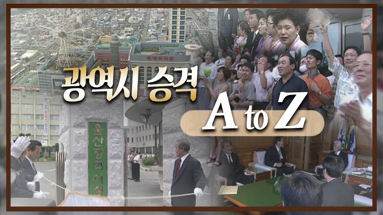 1997년 울산시가 울산광역시로 승격하기까지의  A to Z  ! 🤓