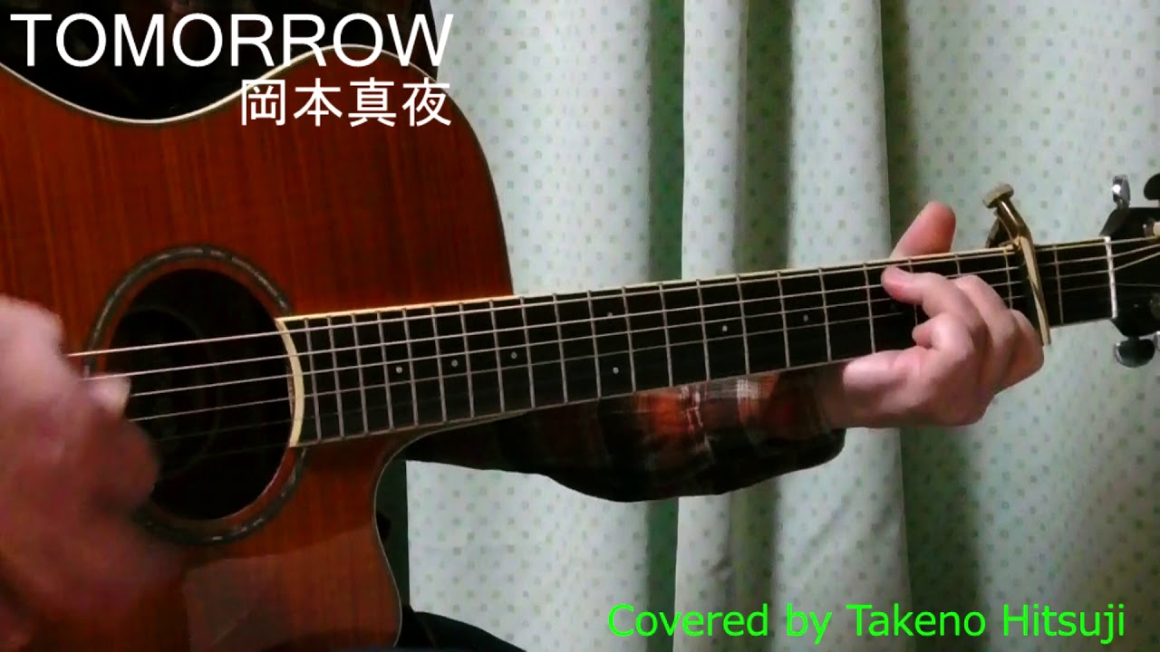 【自由研究】「TOMORROW /岡本真夜」 【タケノヒツジ】 男が歌う【原曲キー－3 】【BPM108】フル　FULL  ギター　弾き語り　アコギ　APX600FM AM　コード　#家で歌おう