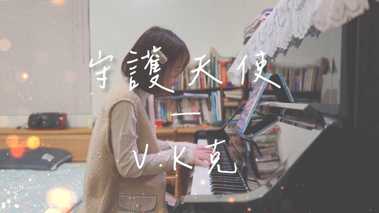 守護天使 Guardian Angle — V.K克