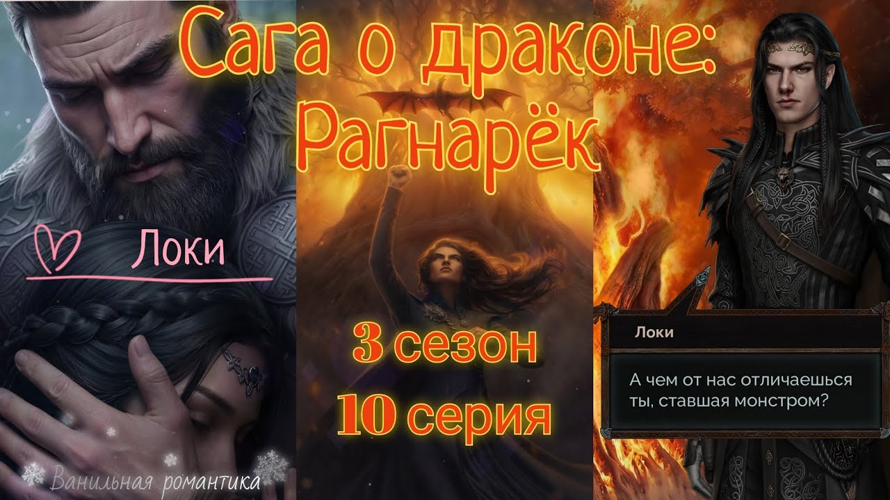Сага о драконе: Рагнарёк (3 сезон, 10 серия) / ❤️ Ветка: Локи 💞 / Борьба 💪, Путь высокой чести ⭐