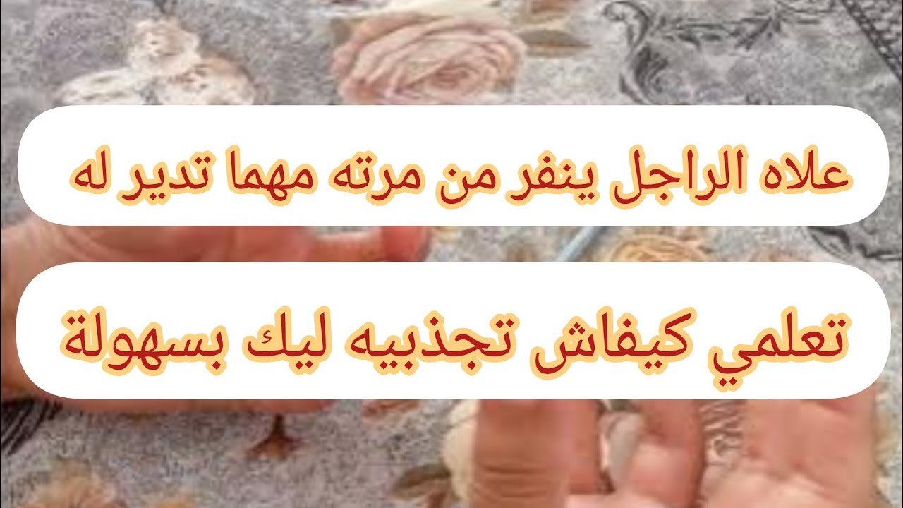 علاش الراجل ينفر من مرته 👌🏻 وكيفاش تتصرفي معاه وتجذبيه ليك