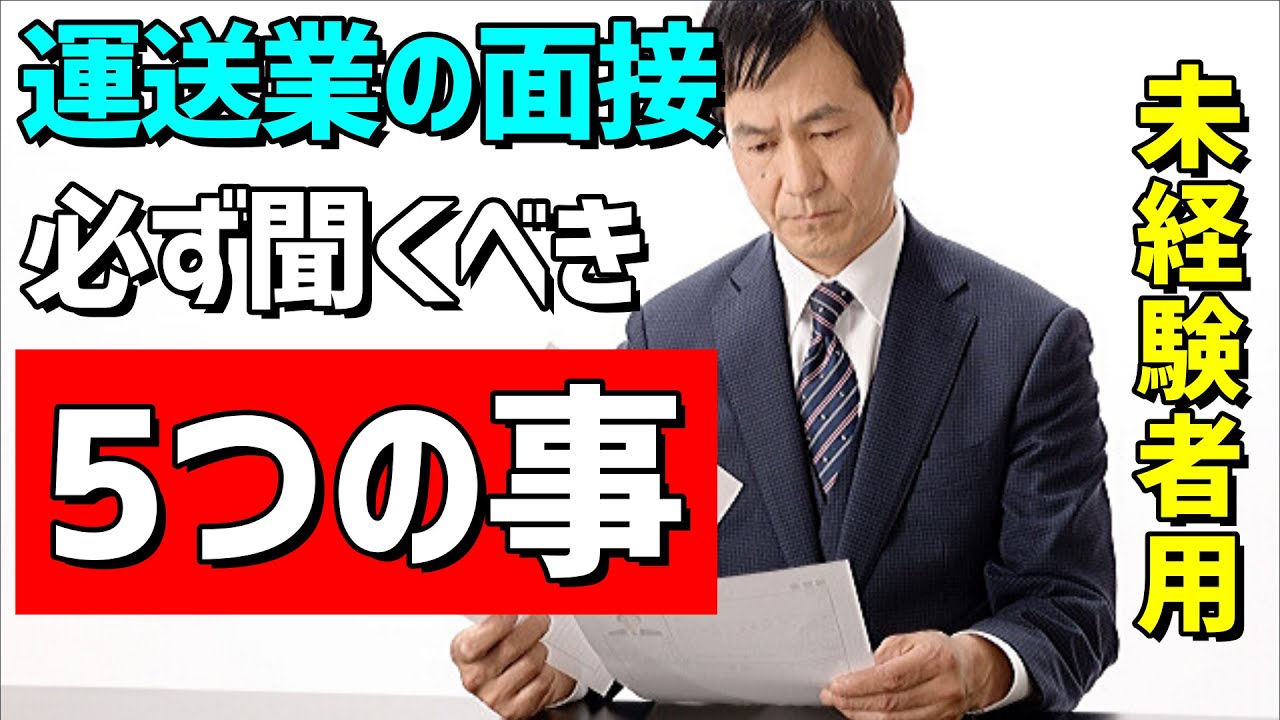 【運送会社の面接】未経験から運送業なら『5つの事』を確認するべき!!