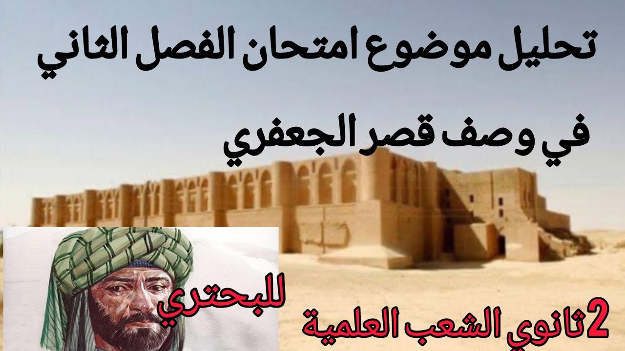 حلّ موضوع مقترح للفصل الثاني*. شعر الوصف للبحتري* الثانية ثانوي الشعب  العلمية