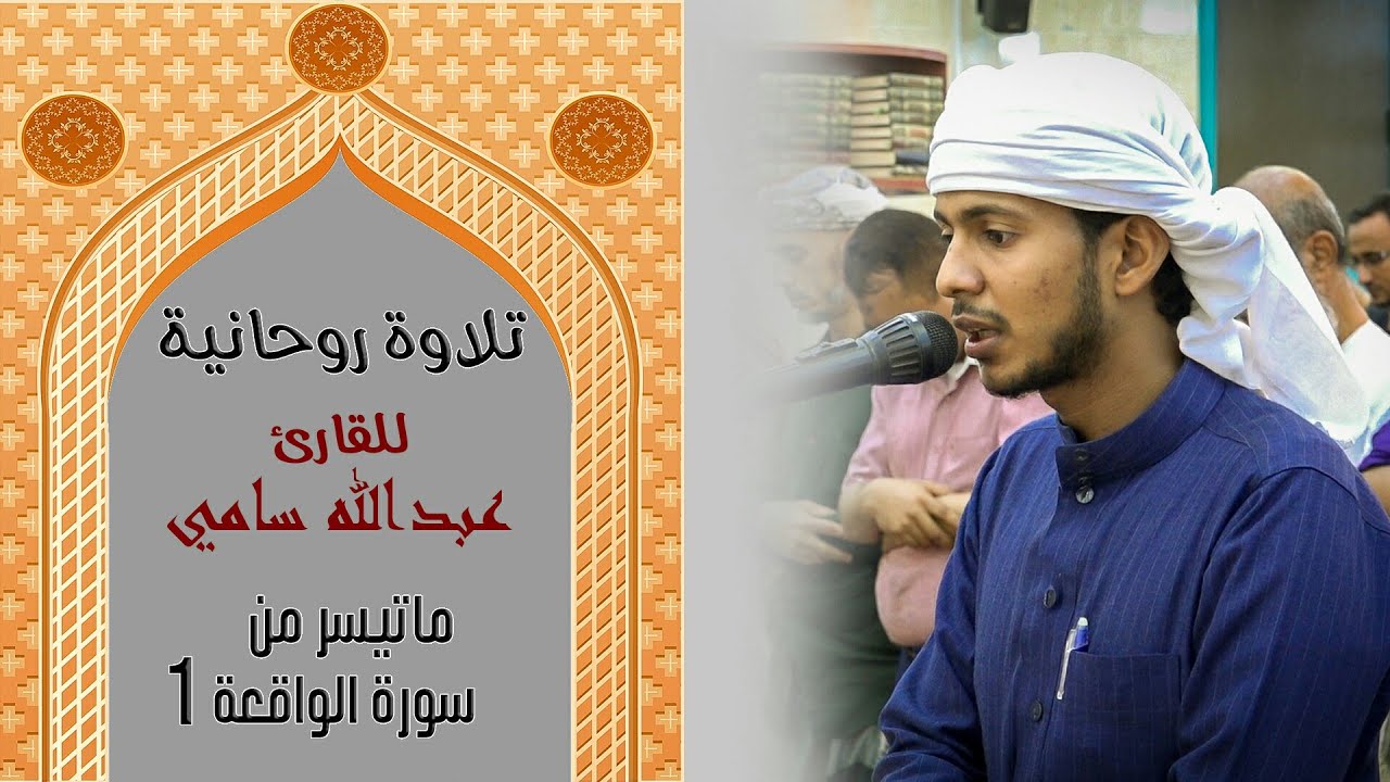 {وَأَصْحَابُ الْيَمِينِ مَآ أَصْحَابُ الْيَمِينِ} تلاوة روحانية، للقارئ ||عبدالله سامي||