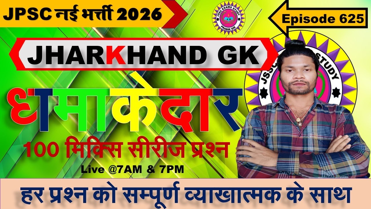 jharkhand gk most important question || jssc gk jharkhand 2025 || jharkhand topic wise mcq By Prabir