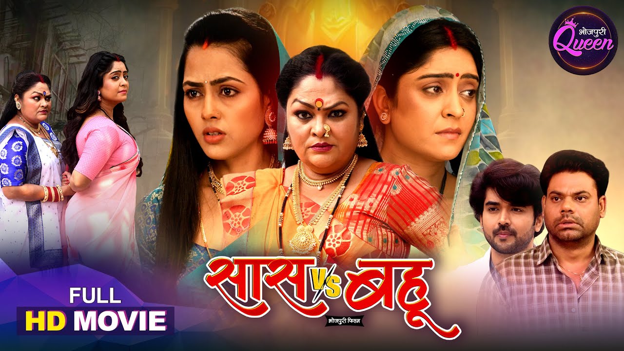 Full Movie - Saas Vs Bahu | Shubhi Sharma & Richa Dixit Bhojpuri Film 2025