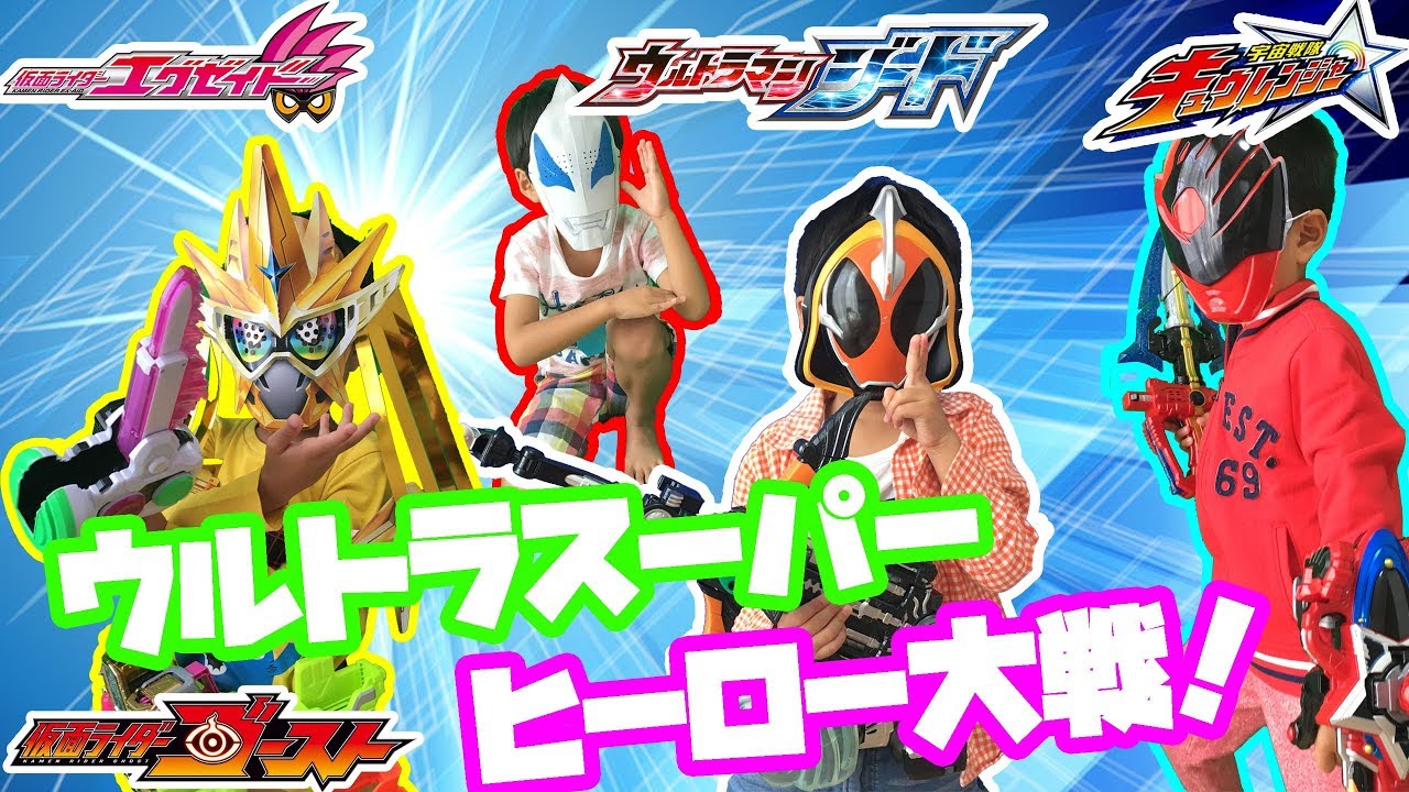 なりきり仮面ライダーエグゼイド＆ゴースト＆キュウレンジャー＆ウルトラマンジードでウルトラスーパーヒーロー大戦！夢のヒーロー達の競演だ！