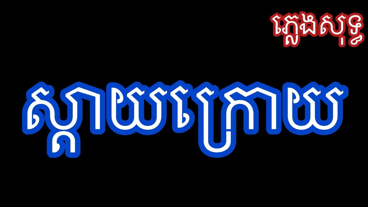ស្តាយក្រោយភ្លេងសុទ្ធ​ ជេម